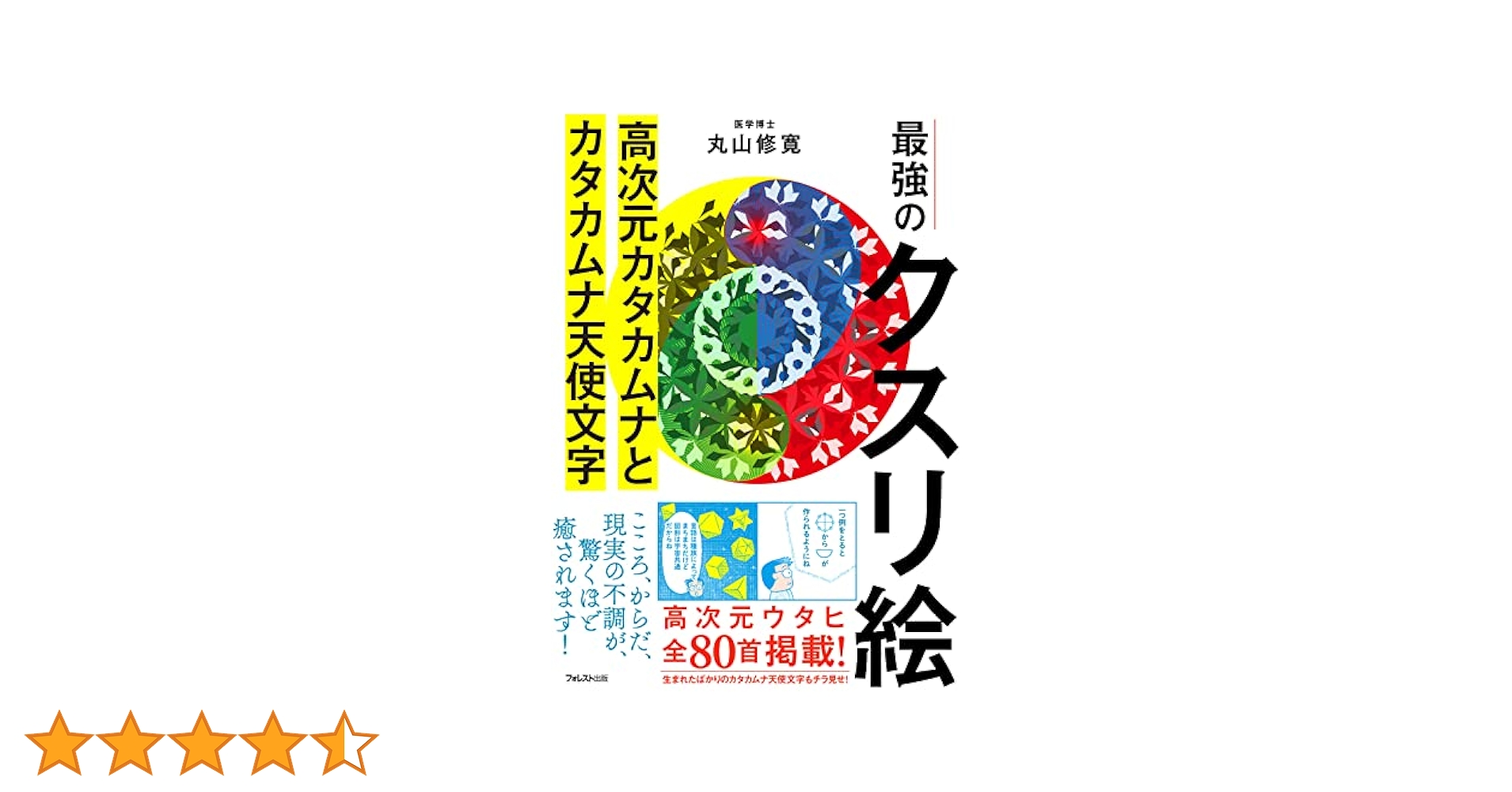 最強のクスリ絵 高次元カタカムナとカタカムナ天使文字 | 丸山